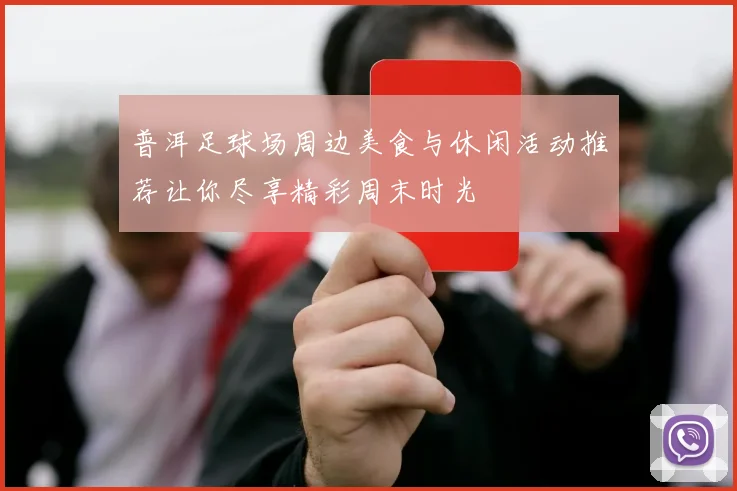 普洱足球场周边美食与休闲活动推荐让你尽享精彩周末时光