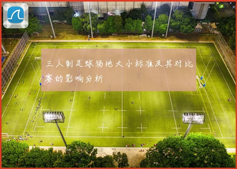 三人制足球场地大小标准及其对比赛的影响分析